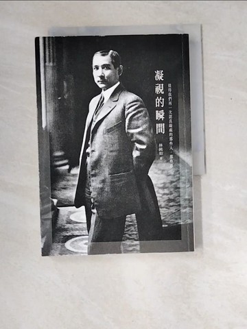 【書寶二手書T2／歷史_XDX】凝視的瞬間_林純如