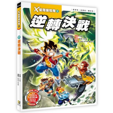 X星際探險隊Ⅱ(11)逆轉決戰(附學習單)