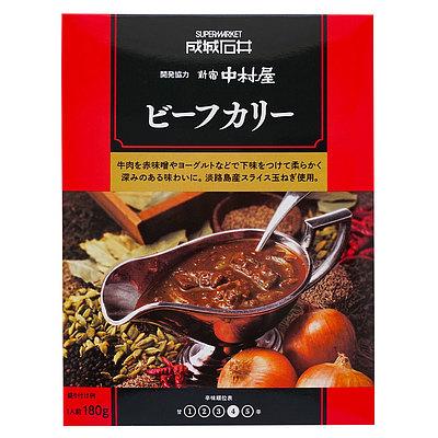 成城石井新宿中村屋 ビーフカリー 180g×5個