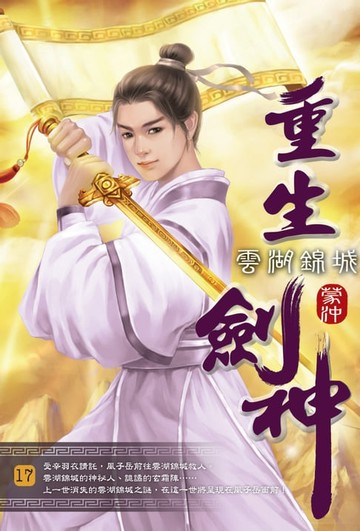 【電子書】重生劍神17雲湖錦城