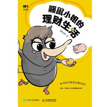 【電子書】鼹鼠小姐的理财生活