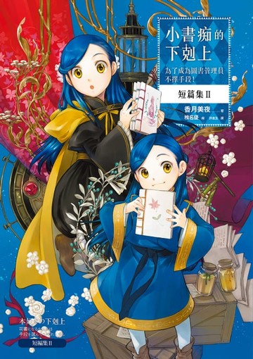 【電子書】小書痴的下剋上 短篇集II：為了成為圖書管理員不擇手段！