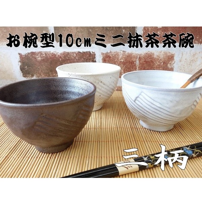 抹茶茶碗 小ぶり 小さめ 子供用 和菓子 お椀形 10cm ミニ 和茶碗 レンジ可 食洗器対応 かわいい おしゃれ おすすめ 湯呑み 通販 モダン 茶器 サイズ 人気 練習用 通販 Lineポイント最大0 5 Get Lineショッピング