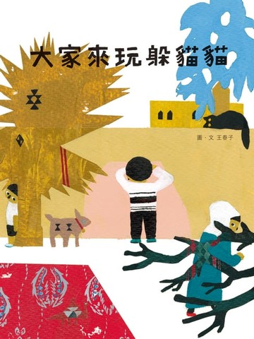 【電子書】大家來玩躲貓貓