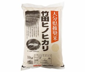 大分 竹田ヒノヒカリ 10kg×1袋入×(2袋)｜ 送料無料