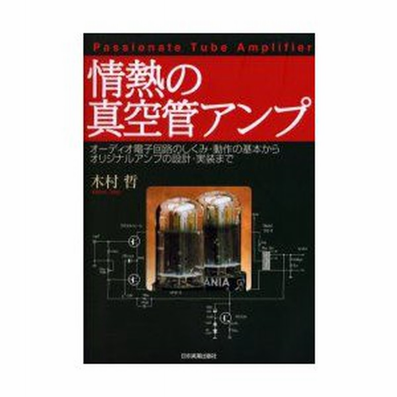 情熱の真空管アンプ オ-ディオ電子回路のしくみ・動作の基本からオリジナ  /日本実業出版社/木村哲（単行本） Amazon.co.jp: 情熱の真空管アンプ : 木村哲: 本