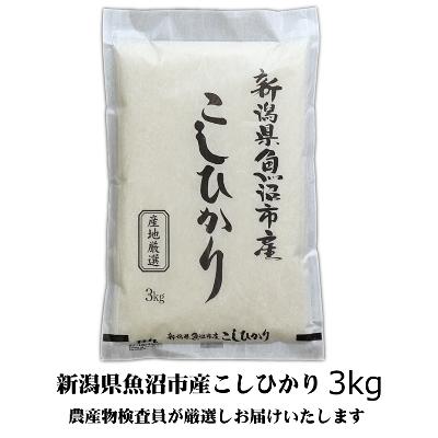 ふるさと納税 魚沼市 農産物検査員お奨め、魚沼産こしひかり(精米)3kg