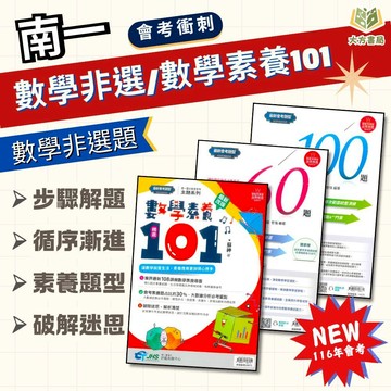 國中會考衝刺 南一【數學非選特攻60題/數學非選關鍵100題/數學素養精選101】｜附解答｜國中數學 國中會考 非選題 練習題 國中數理｜【國中會考】【大方書局】