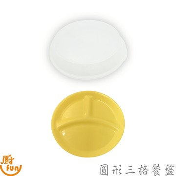 圓形三格餐盤 三格餐盤 三格大餐盤 大餐盤 圓餐盤 餐盤 餐盤蓋 分格盤 食物蓋 自助餐盤 大餐盤 PP餐盤 有蓋餐盤