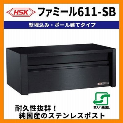 郵便ポスト 郵便受け ハッピー金属 ファミール611-SB 壁埋込み・ポール建て式 中型ポスト 前入れ後出し 送料無料