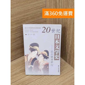 【雷根360免運】【送贈品】20世紀日本文學史    #七成新 #九成新【P-Z2291】