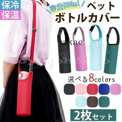 水筒カバー 2枚セット 肩掛け ペットボトルカバー ショルダー 水筒ケース 保冷 保温400ml 500ml ペットボトルホルダー おしゃれ サーモス 象印 タイガー 通販 Lineポイント最大get Lineショッピング