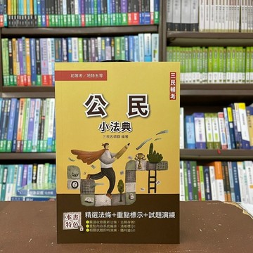 <全新>三民輔考出版 初等、地方5等【2023公民小法典】(2022年4月8版)(L009B22-1)