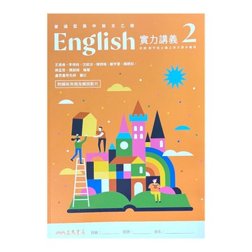 普通型高中英文(乙版)第二冊實力講義