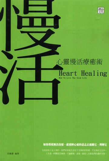 【電子書】心靈慢活療癒術