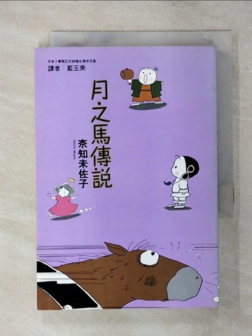 【書寶二手書T7／漫畫書_S8L】月之馬傳說_奈知未佐子, more