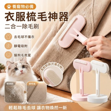 衣服梳毛神器 養寵物必備 二合一刮毛器衣服貓毛起球去毛器除毛刷衣物除塵床單粘毛神器 貓毛去除器 寵物梳子 寵物衣服
