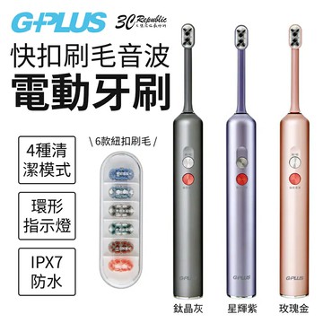 G-PLUS GP 霸扣 IPX7 牙刷 防水 快扣 刷毛 音波 電動牙刷