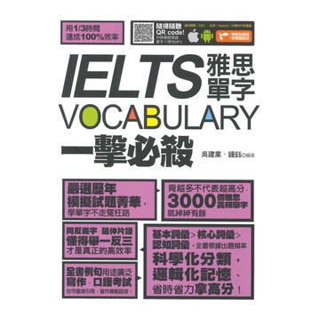 捷徑IELTS雅思單字一擊必殺(E183)