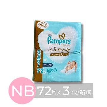 Pampers 幫寶適 - 日本境內五星增量版幫寶適尿布-黏貼型 (NB [5kg以下])-72片x3包/箱(日本原廠公司貨 平...