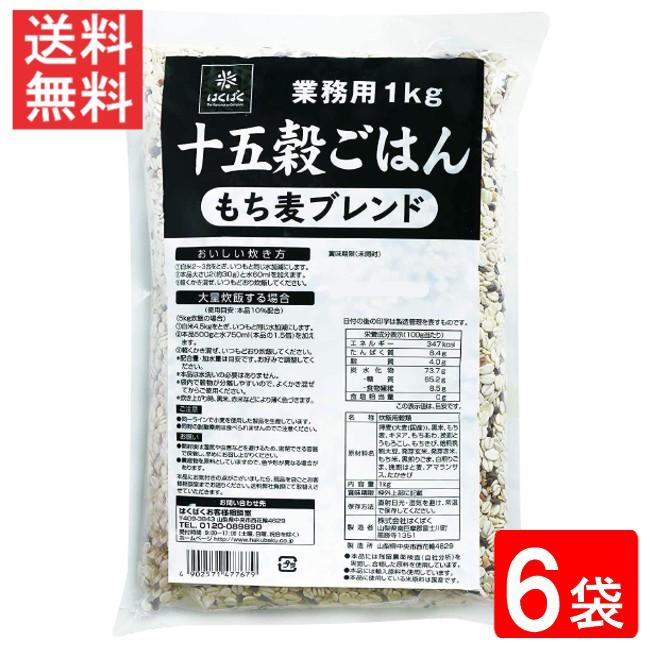 はくばく 業務用 十五穀ごはん 1kg×6袋 送料無料