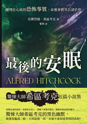 【電子書】最後的安眠──深埋在心底的恐怖事實，命運會將其公諸於世