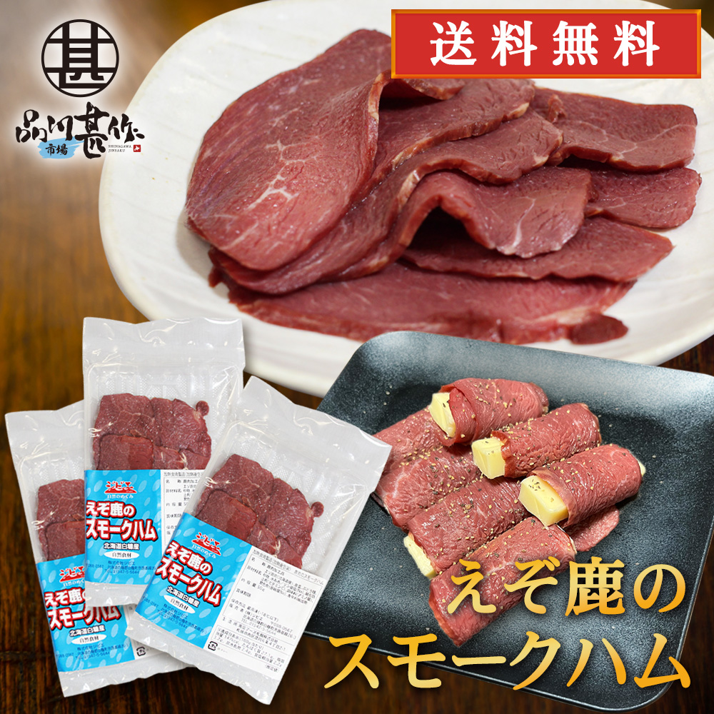 ジビエ えぞ鹿のスモークハム 50g（３個セット）