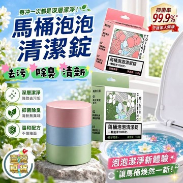 馬桶清潔錠 馬桶清潔劑 馬桶水箱清潔錠 馬桶清潔 馬桶除臭 馬桶自動清潔 清潔錠 馬桶消臭錠
