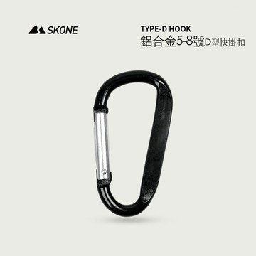免運附發票 D型登山扣 D型 戰術D扣 5號登山扣 8號登出扣 D型扣 掛鉤 D扣 鋁合金掛扣 適用 腰包 腰帶 WTF