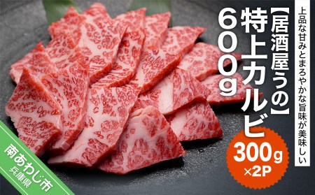 特上カルビ600ｇ（300ｇ×2Ｐ）