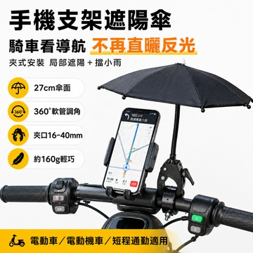 手機支架遮陽傘 電動車導航遮陽傘 27cm夾式小雨傘 360度軟管調角 把手固定遮陽罩 電動機車短程通勤