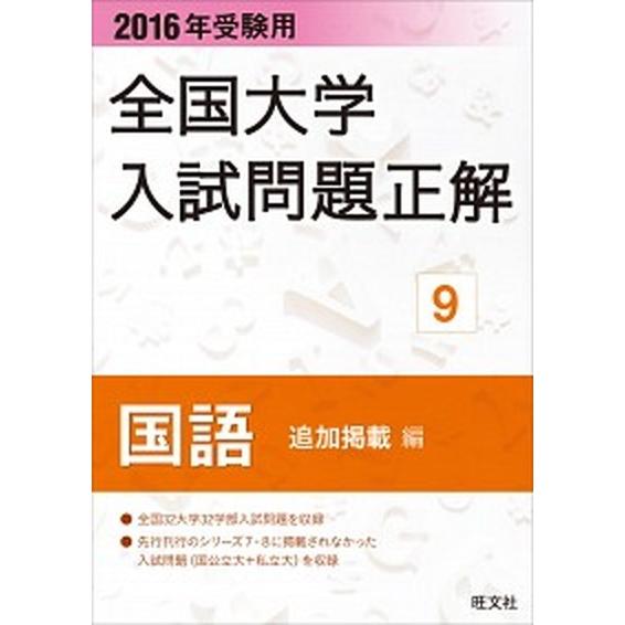 全国大学入試問題正解国語追加掲載編  ２０１６年受験用  旺文社 旺文社（単行本） 中古