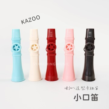 卡祖笛 喇叭型卡祖笛 口笛 小口笛 KAZOO 最簡單的樂器 ABS卡祖笛 小喇叭卡祖笛 嗩吶卡祖笛 弦琴音樂