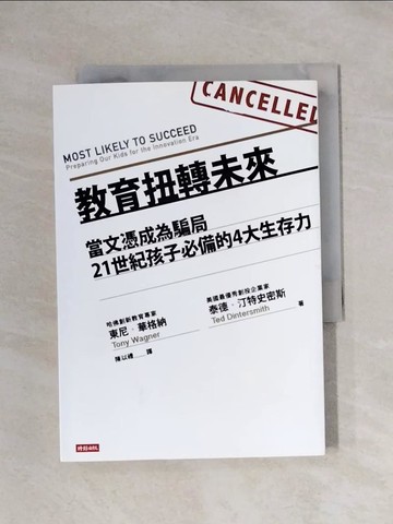【書寶二手書T1／親子_X89】教育扭轉未來：當文憑成為騙局，21世紀孩子必備的4大生存力_東尼‧華格納, 泰德‧汀特史密斯,  陳以禮