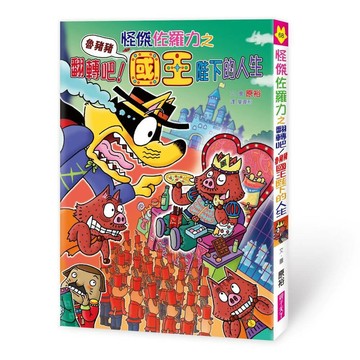 怪傑佐羅力 68: 怪傑佐羅力之翻轉吧! 魯豬豬國王陛下的人生/原ゆたか eslite誠品