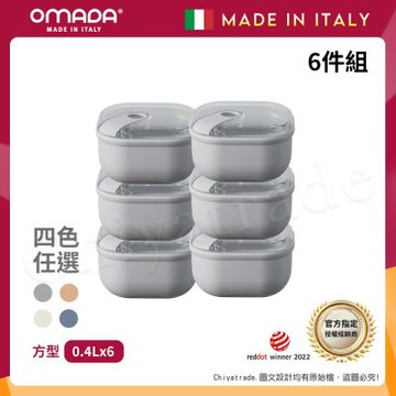 【OMADA】義大利製 Pull Box 易拉保鮮盒 方型 (0.4L)小家庭六件組