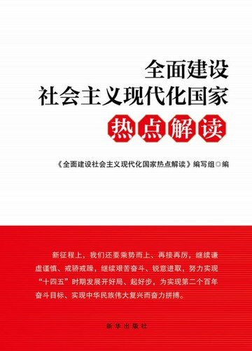 【電子書】全面建设社会主义现代化国家热点解读
