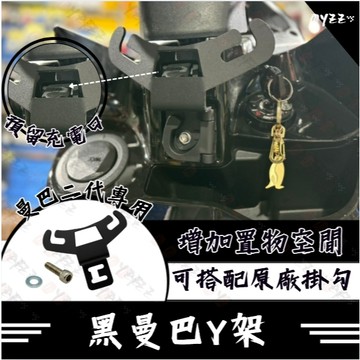 Oyzz 機車Y架 MMBCU 二代 Y架歪架 MMBCU 曼巴 掛勾 曼巴 機車置物 MMBCU曼巴