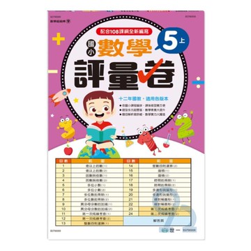 世一國小【數學超級棒09】數學評量卷5上