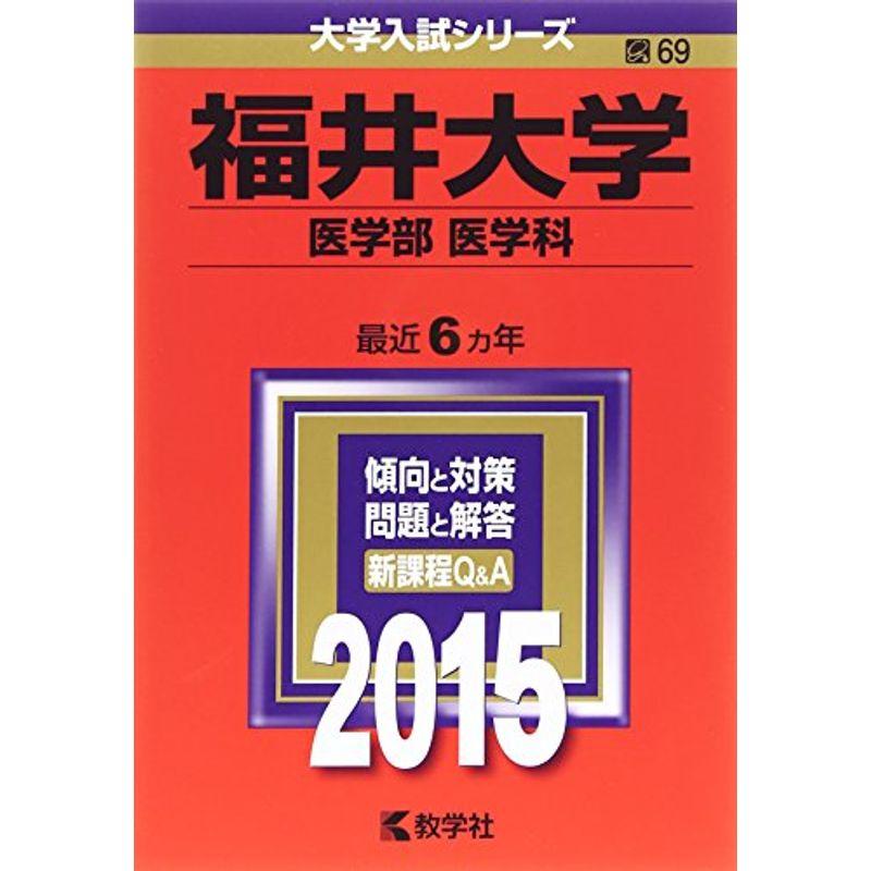 福井大学(医学部〈医学科〉) (2015年版大学入試シリーズ)