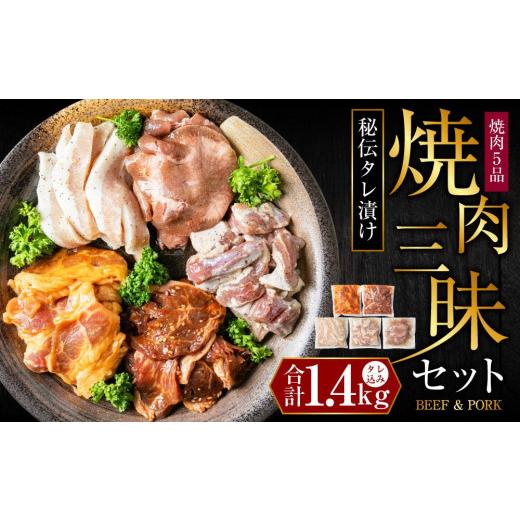 ふるさと納税 北海道 旭川市 秘伝タレ漬け焼肉5品1.4kgセット（タレ込み）