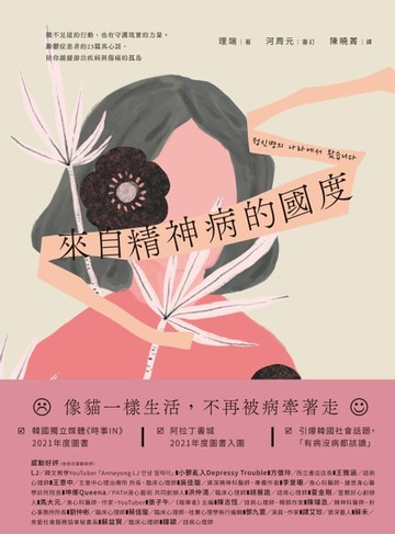 【電子書】來自精神病的國度：微不足道的行動，也有守護現實的力量。躁鬱症患者的23篇真心話，陪你緩緩游出疾病與傷痛的孤島