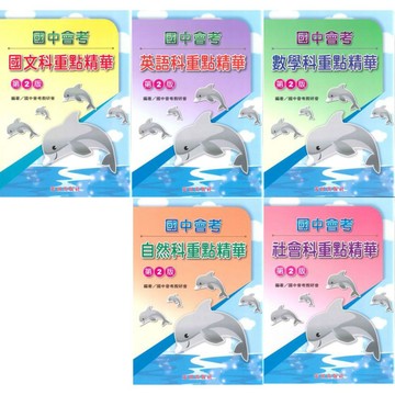 國中「光田出版」會考 重點精華(第2版)_國文/英文/數學/自然/社會🧑‍🏫亂GO天堂