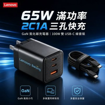 LENOVO 聯想 65W GaN3 三口氮化鎵充電器 2C1A USB-C Type-C PD快充 筆電 平板 手機 變壓器