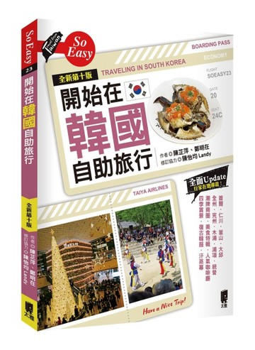 開始在韓國自助旅行（全新第十版）[二手書_良好]