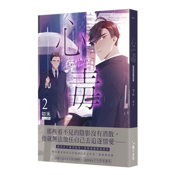 心毒(2)Case002：知己