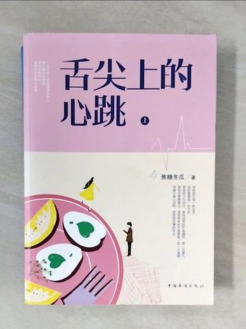 【書寶二手書T4／一般小說_ZNC】舌尖上的心跳（全2冊）_簡體_焦糖冬瓜