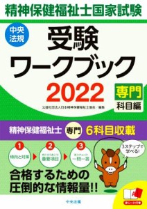  精神保健福祉士国家試験受験ワークブック(２０２２) 専門科目編／日本精神保健福祉士協会(編者)