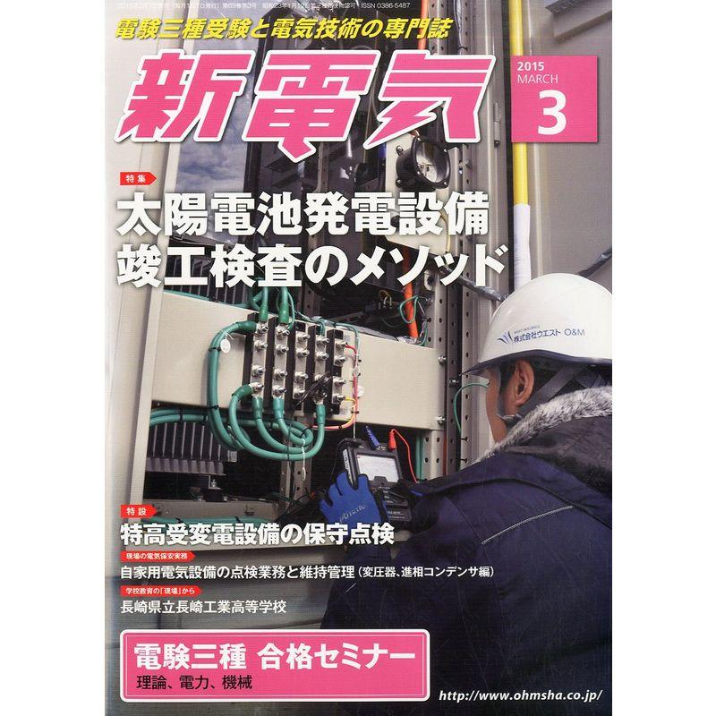 新電気 2015年 03月号 雑誌