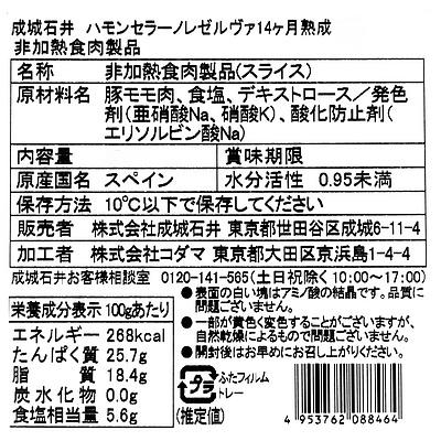 成城石井 ハモンセラーノレゼルヴァ14ヶ月熟成 180g